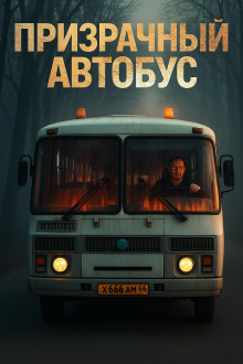 Призрачный автобус - Антон Блэквуд - Лучшие аудиокниги слушать онлайн бесплатно Новые аудиокниги mp3 (мп3) на сайте mp3-knigi-audio.com