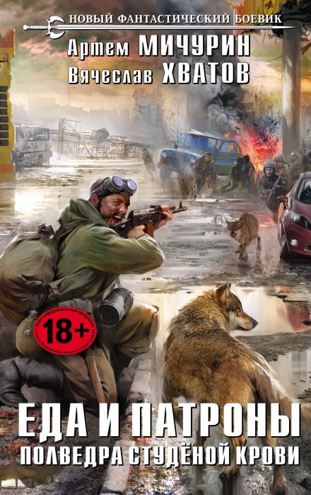 Полведра студёной крови - Артем Мичурин, Вячеслав Хватов - Лучшие аудиокниги слушать онлайн бесплатно Новые аудиокниги mp3 (мп3) на сайте mp3-knigi-audio.com