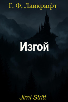 Изгой - Говард Лавкрафт - Лучшие аудиокниги слушать онлайн бесплатно Новые аудиокниги mp3 (мп3) на сайте mp3-knigi-audio.com