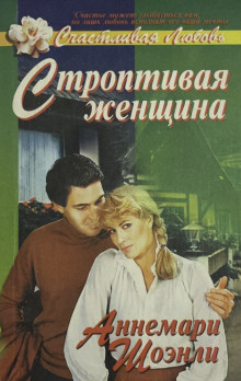 Строптивая женщина - Аннемари Шоэнли - Лучшие аудиокниги слушать онлайн бесплатно Новые аудиокниги mp3 (мп3) на сайте mp3-knigi-audio.com