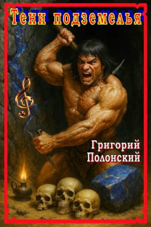 Тени подземелья - Григорий Полонский - Лучшие аудиокниги слушать онлайн бесплатно Новые аудиокниги mp3 (мп3) на сайте mp3-knigi-audio.com