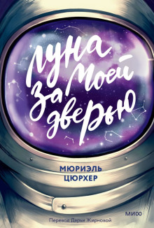 Луна за моей дверью - Мюриэль Цюрхер - Лучшие аудиокниги слушать онлайн бесплатно Новые аудиокниги mp3 (мп3) на сайте mp3-knigi-audio.com
