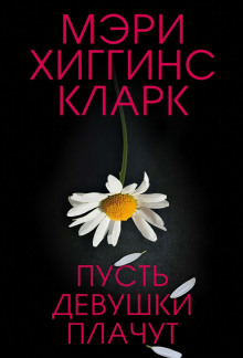 Пусть девушки плачут - Хиггинс Кларк Мэри - Лучшие аудиокниги слушать онлайн бесплатно Новые аудиокниги mp3 (мп3) на сайте mp3-knigi-audio.com