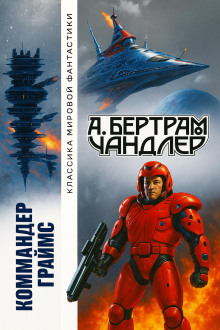 Наследники - Бертрам Чандлер - Лучшие аудиокниги слушать онлайн бесплатно Новые аудиокниги mp3 (мп3) на сайте mp3-knigi-audio.com