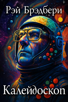 Калейдоскоп - Рэй Брэдбери - Лучшие аудиокниги слушать онлайн бесплатно Новые аудиокниги mp3 (мп3) на сайте mp3-knigi-audio.com