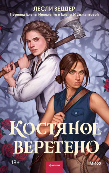 Костяное веретено - Лесли Веддер - Лучшие аудиокниги слушать онлайн бесплатно Новые аудиокниги mp3 (мп3) на сайте mp3-knigi-audio.com