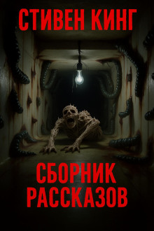 Сборник рассказов - Стивен Кинг - Лучшие аудиокниги слушать онлайн бесплатно Новые аудиокниги mp3 (мп3) на сайте mp3-knigi-audio.com