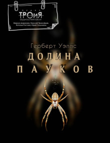 Долина пауков - Герберт Уэллс - Лучшие аудиокниги слушать онлайн бесплатно Новые аудиокниги mp3 (мп3) на сайте mp3-knigi-audio.com