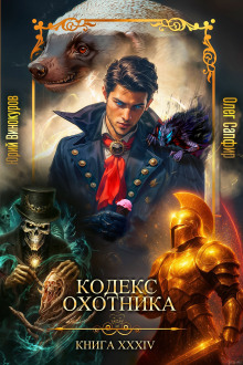 Кодекс Охотника 34 - Юрий Винокуров - Лучшие аудиокниги слушать онлайн бесплатно Новые аудиокниги mp3 (мп3) на сайте mp3-knigi-audio.com