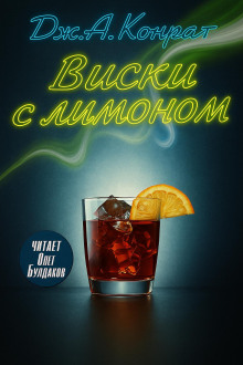 Виски с лимоном - Дж. А. Конрат - Лучшие аудиокниги слушать онлайн бесплатно Новые аудиокниги mp3 (мп3) на сайте mp3-knigi-audio.com