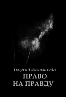Право на правду - Георгий Эдельштейн - Лучшие аудиокниги слушать онлайн бесплатно Новые аудиокниги mp3 (мп3) на сайте mp3-knigi-audio.com