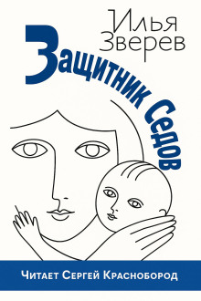 Защитник Седов - Илья Зверев - Лучшие аудиокниги слушать онлайн бесплатно Новые аудиокниги mp3 (мп3) на сайте mp3-knigi-audio.com