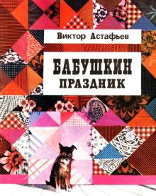 Бабушкин праздник - Виктор Астафьев - Лучшие аудиокниги слушать онлайн бесплатно Новые аудиокниги mp3 (мп3) на сайте mp3-knigi-audio.com