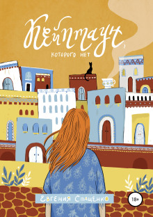 Кейптаун, которого нет - Евгения Спащенко - Лучшие аудиокниги слушать онлайн бесплатно Новые аудиокниги mp3 (мп3) на сайте mp3-knigi-audio.com