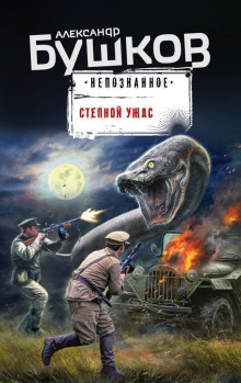 Степной ужас - Александр Бушков - Лучшие аудиокниги слушать онлайн бесплатно Новые аудиокниги mp3 (мп3) на сайте mp3-knigi-audio.com