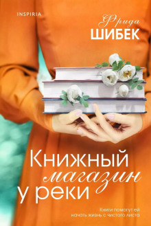 Книжный магазин у реки - Фрида Шибек - Лучшие аудиокниги слушать онлайн бесплатно Новые аудиокниги mp3 (мп3) на сайте mp3-knigi-audio.com