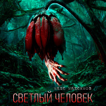 Светлый человек - Макс Максимов - Лучшие аудиокниги слушать онлайн бесплатно Новые аудиокниги mp3 (мп3) на сайте mp3-knigi-audio.com