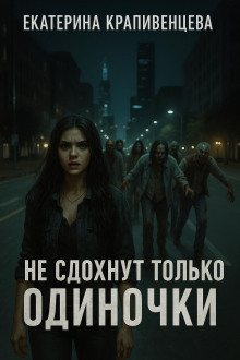 Не сдохнут только одиночки - Екатерина Крапивенцева - Лучшие аудиокниги слушать онлайн бесплатно Новые аудиокниги mp3 (мп3) на сайте mp3-knigi-audio.com