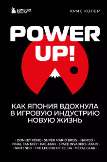 Power up! Как Япония вдохнула в игровую индустрию новую жизнь - Крис Колер - Лучшие аудиокниги слушать онлайн бесплатно Новые аудиокниги mp3 (мп3) на сайте mp3-knigi-audio.com