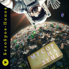 Мусор на Луне - Владимир Белобров - Лучшие аудиокниги слушать онлайн бесплатно Новые аудиокниги mp3 (мп3) на сайте mp3-knigi-audio.com