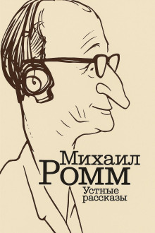 Устные рассказы - Михаил Ромм - Лучшие аудиокниги слушать онлайн бесплатно Новые аудиокниги mp3 (мп3) на сайте mp3-knigi-audio.com