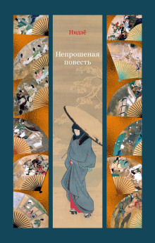 Непрошеная повесть - Нидзё - Лучшие аудиокниги слушать онлайн бесплатно Новые аудиокниги mp3 (мп3) на сайте mp3-knigi-audio.com