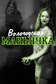 Убийство в Вологде. Девятилетняя жертва - Автор неизвестен - Лучшие аудиокниги слушать онлайн бесплатно Новые аудиокниги mp3 (мп3) на сайте mp3-knigi-audio.com