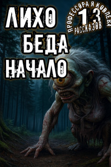 Лихо. Беда. Начало - Алексей Константинов - Лучшие аудиокниги слушать онлайн бесплатно Новые аудиокниги mp3 (мп3) на сайте mp3-knigi-audio.com