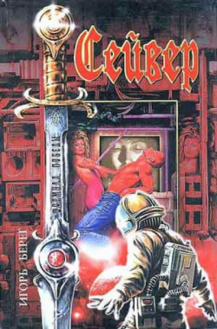Сейвер - Игорь Берег - Лучшие аудиокниги слушать онлайн бесплатно Новые аудиокниги mp3 (мп3) на сайте mp3-knigi-audio.com