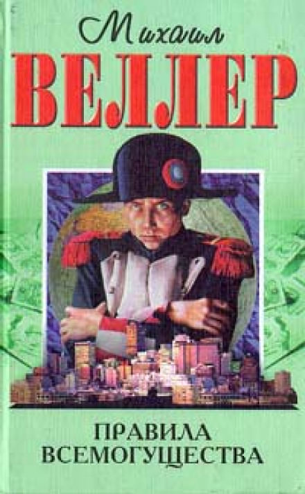 Правила всемогущества - Михаил Веллер - Лучшие аудиокниги слушать онлайн бесплатно Новые аудиокниги mp3 (мп3) на сайте mp3-knigi-audio.com