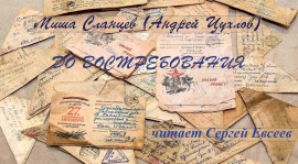 До востребования - Миша Сланцев - Лучшие аудиокниги слушать онлайн бесплатно Новые аудиокниги mp3 (мп3) на сайте mp3-knigi-audio.com