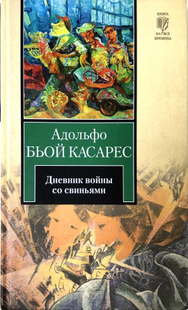 Дневник войны со свиньями - Адольфо Биой Касарес - Лучшие аудиокниги слушать онлайн бесплатно Новые аудиокниги mp3 (мп3) на сайте mp3-knigi-audio.com
