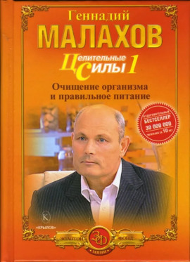 Питание - целительная сила организма -                   Геннадий Малахов - Лучшие аудиокниги слушать онлайн бесплатно Новые аудиокниги mp3 (мп3) на сайте mp3-knigi-audio.com