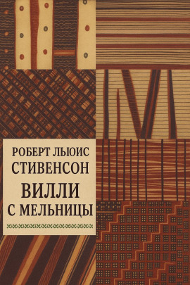 Вилли с мельницы - Роберт Стивенсон - Лучшие аудиокниги слушать онлайн бесплатно Новые аудиокниги mp3 (мп3) на сайте mp3-knigi-audio.com