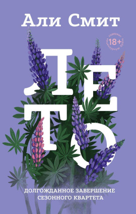 Лето - Али Смит - Лучшие аудиокниги слушать онлайн бесплатно Новые аудиокниги mp3 (мп3) на сайте mp3-knigi-audio.com