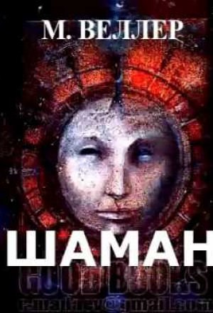 Шаман - Михаил Веллер - Лучшие аудиокниги слушать онлайн бесплатно Новые аудиокниги mp3 (мп3) на сайте mp3-knigi-audio.com