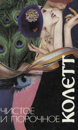 Сидо - Сидони Колетт - Лучшие аудиокниги слушать онлайн бесплатно Новые аудиокниги mp3 (мп3) на сайте mp3-knigi-audio.com