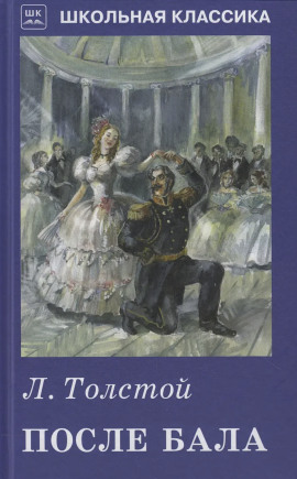 После бала - Лев Толстой - Лучшие аудиокниги слушать онлайн бесплатно Новые аудиокниги mp3 (мп3) на сайте mp3-knigi-audio.com