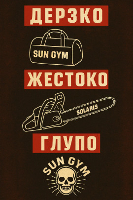 Как менеджер спортзала стал главарём банды - Автор неизвестен - Лучшие аудиокниги слушать онлайн бесплатно Новые аудиокниги mp3 (мп3) на сайте mp3-knigi-audio.com