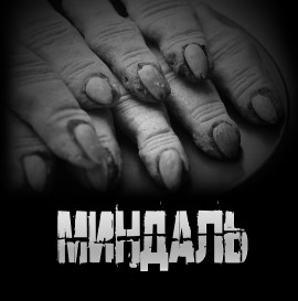 Миндаль - Артём Артёмов - Лучшие аудиокниги слушать онлайн бесплатно Новые аудиокниги mp3 (мп3) на сайте mp3-knigi-audio.com