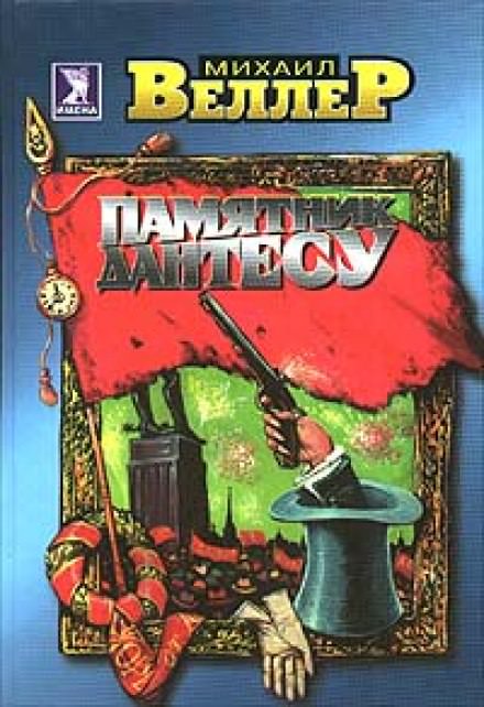 Памятник Дантесу - Михаил Веллер - Лучшие аудиокниги слушать онлайн бесплатно Новые аудиокниги mp3 (мп3) на сайте mp3-knigi-audio.com