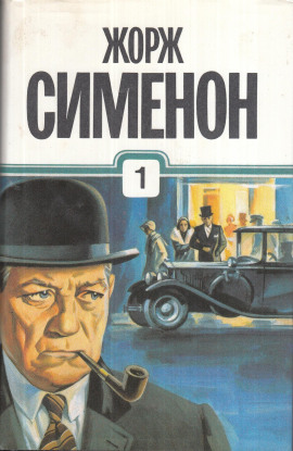 Петерс Латыш - Жорж Сименон - Лучшие аудиокниги слушать онлайн бесплатно Новые аудиокниги mp3 (мп3) на сайте mp3-knigi-audio.com