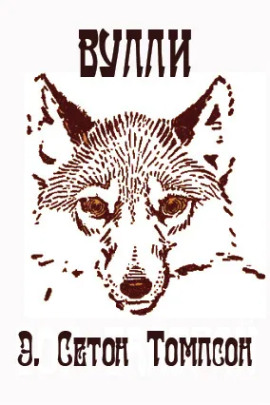 Вулли - Эрнест Сетон-Томпсон - Лучшие аудиокниги слушать онлайн бесплатно Новые аудиокниги mp3 (мп3) на сайте mp3-knigi-audio.com