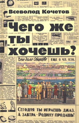 Чего же ты хочешь? - Всеволод Кочетов - Лучшие аудиокниги слушать онлайн бесплатно Новые аудиокниги mp3 (мп3) на сайте mp3-knigi-audio.com