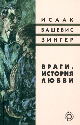 Враги. История любви - Башевис Исаак Зингер - Лучшие аудиокниги слушать онлайн бесплатно Новые аудиокниги mp3 (мп3) на сайте mp3-knigi-audio.com