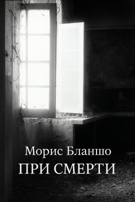 При смерти -                   Морис Бланшо - Лучшие аудиокниги слушать онлайн бесплатно Новые аудиокниги mp3 (мп3) на сайте mp3-knigi-audio.com
