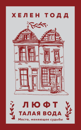 Люфт. Талая вода -                   Хелен Тодд - Лучшие аудиокниги слушать онлайн бесплатно Новые аудиокниги mp3 (мп3) на сайте mp3-knigi-audio.com