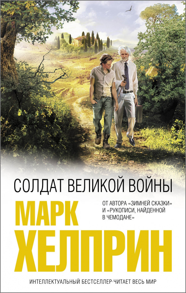 Солдат великой войны - Марк Хелприн - Лучшие аудиокниги слушать онлайн бесплатно Новые аудиокниги mp3 (мп3) на сайте mp3-knigi-audio.com