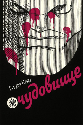 Чудовище - Ги де Кар - Лучшие аудиокниги слушать онлайн бесплатно Новые аудиокниги mp3 (мп3) на сайте mp3-knigi-audio.com