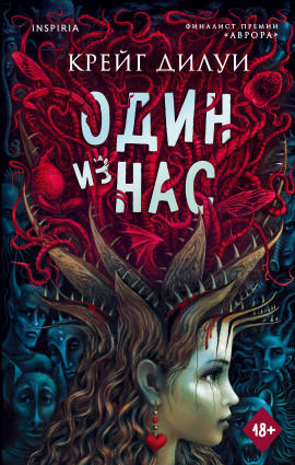 Один из нас -                   Крейг Дилуи - Лучшие аудиокниги слушать онлайн бесплатно Новые аудиокниги mp3 (мп3) на сайте mp3-knigi-audio.com